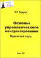 Основы управленческого консультирования. Маркетинговый подход: Учебник - ('Учебник для вузов') /Сидорчук Р.Р., Р. Р. Сидорчук 