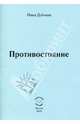 Противостояние, Дубовик Нина Александровна 
