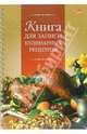 Книга для записи кулинарных рецептов 2304, 