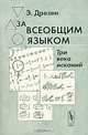 За всеобщим языком. Три века исканий - 2-е изд.,стереотип., Дрезен Э.К. 