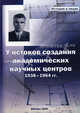 У истоков создания академических научных центров. 1938-1964 гг. - ('История в лицах'), Доморацкий В.П. 