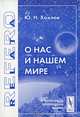 О нас и нашем мире, Ю .Н. Хохлов 