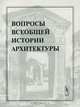 Вопросы всеобщей истории архитектуры. Выпуск 2, Воронов А.А. 