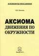 Аксиома движения по окружности, Пехотин Иван Егорович 