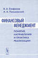 Финансовый менеджмент: понятие, направления и практика реализации, В. А. Епифанов, А. А. Паньковский 