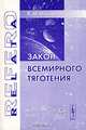 Закон всемирного тяготения, В. Н. Михайлов 