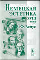 Немецкая эстетика XVIII века., В. Ф. Асмус 