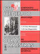 Сто шедевров советского архитектурного авангарда: БИЛИНГВА/Las cien mejores obras maestras del vanguardismo arquitectуnico soviйtico: EDICIуN BILINGЬE, Хан-Магомедов С.О./Jan-Magomedov S.O. 