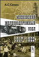 Московский железнодорожный узел. 1917–1922 гг., А. С. Сенин 