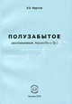 Полузабытое (воспоминания, переводы и др.). Федотов В. В., В. Федотов,Федотов Викторович 