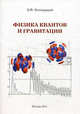 Физика квантов и гравитации. Для студентов и школьников, Полторацкий Борис Федорович 