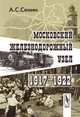 Московский железнодорожный узел. 1917–1922, А. С. Сенин 