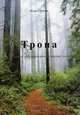 Тропа: сборник стихотворений разных лет. Суриков И.М., Суриков Игорь Михайлович 