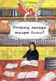 Почему нельзя тигра бить? Роман. Герцева Л.Г., Герцева Лариса Григорьевна 
