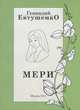 Мери: повесть. Евтушенко Г.М., Евтушенко Геннадий Михайлович 
