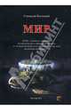 Мир, Костецкий Станислав Эдуардович 