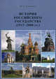 История Российского государства. 1917-2000 гг.. Учебное пособие, Куковякин Юрий Алексеевич 