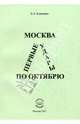 Москва: первые удары по Октябрю (конец 1917- середина 1918 гг.). Клименко В.А., Клименко Вячеслав Антонович 