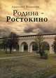 Родина-Ростокино. Колпачев А.Н., Колпачев Анатолий Николаевич 