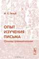 Опыт изучения письма. Основы грамматологии - 2 изд., И. Е. Гельб 