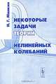 Некоторые задачи теории нелинейных колебаний, И. Г. Малкин 
