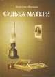 Судьба матери: повести рассказы. Матюнин В.Я., Матюнин Валентин Яковлевич 
