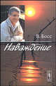 Наваждение, Босс В. 
