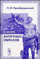 В мире античных образов - 2-е изд., П. Ф. Преображенский 