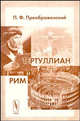 Тертуллиан и Рим, П. Ф. Преображенский 