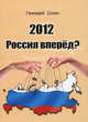2012. Россия вперед? / Г. Солин., Солин Геннадий 