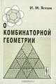О комбинаторной геометрии, И. М. Яглом 
