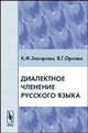 Диалектное членение русского языка., К. Ф. Захарова, В. Г.Орлова 
