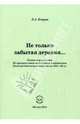 Не только забытая деревня…: Понемногу о многом. Из архивов памяти ветерана и партизана Великой Отечественной войны 1941-45 гг, Ковров Валентин Александрович 