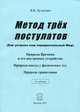 Метод трех постулатов. Как устроен наш парадоксальный Мир. Природа Времени и его внутреннее устройство. Природа массы у физических тел. Природа гравитации - 2 изд., Кузнецов Виктор Владимирович 