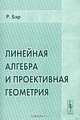 Линейная алгебра и проективная геометрия., Бэр Р. 