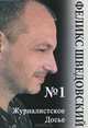 Журналистское досье № 1, Феликс Шведовский 