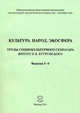 Культура. Народ. Экосфера. Труды социокультурного семинара имени В.В. Бугровского. Выпуски 5-6, Степанов А.М. Дроздов Б.В. и др 