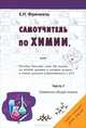 Самоучитель по химии, или Пособие для тех, кто НЕ знает, но хочет понять химию, а также успешно подготовиться к ЕГЭ. Первый (начальный) уровень сложности. Часть 1: Элементы общей химии, Френкель Евгения Николаевна 