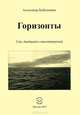 Горизонты. Сто двадцать стихотворений, Бубенников Александр Н. 