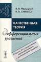 Качественная теория дифференциальных уравнений. - 3-е изд., В. В. Немыцкий, В. В. Степанов 