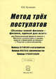 Метод трех постулатов. Основы новой физики-физики, единой для всего: для Классической физики вместе с Физикой элементарных частиц, вместе с Квантовой физикой и с Теорией относительности - 3 изд., Кузнецов Виктор Владимирович 