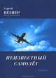 Неизвестный самолет. Стихи, Везнер Сергей Иванович 