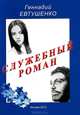 Служебный роман: Сентиментальная повесть / Г.М. Евтушенко., Евтушенко Геннадий Михайлович 