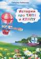 Истории про Тяпу и Кляпу, Татьяна Кабанова 