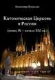 Католическая Церковь в России. Конец IX - начало XXI века, Копылов Александр Николаевич 