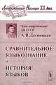 Сравнительное языкознание и история языков., А. В. Десницкая 