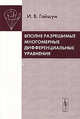 Вполне разрешимые многомерные дифференциальные уравнения., Гайшун И.В. 