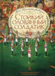 Стойкий оловянный солдатик, Андерсен Ханс Кристиан 