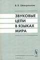 Звуковые цепи в языках мира - 2-е изд.,испр., В. В. Шеворошкин 