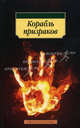 Корабль призраков. Исландские истории о привидениях, 